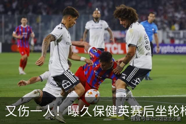 又伤一人！曝久保健英赛后坐轮椅离开赛场 将接受检查